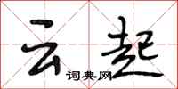 段相林雲起行書怎么寫