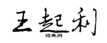 曾慶福王起利行書個性簽名怎么寫