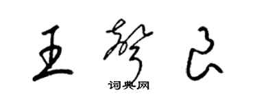 梁錦英王聲良草書個性簽名怎么寫