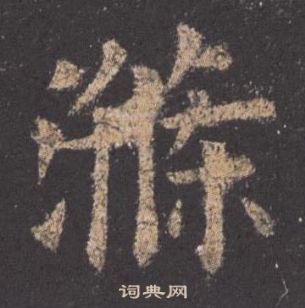 九成宮醴泉銘中歐陽詢的寫法