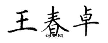 丁謙王春卓楷書個性簽名怎么寫