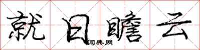 龐中華就日瞻雲行書怎么寫