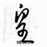 駱恆光寫的硬筆草書皇