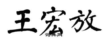 翁闓運王宏放楷書個性簽名怎么寫