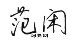 駱恆光范閒行書個性簽名怎么寫