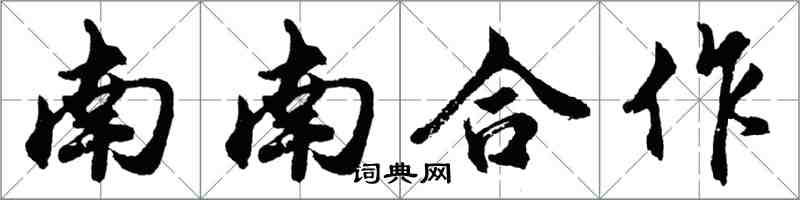 胡問遂南南合作行書怎么寫