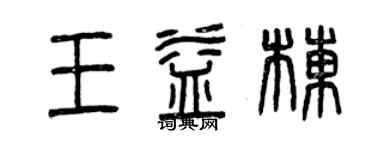 曾慶福王益棟篆書個性簽名怎么寫