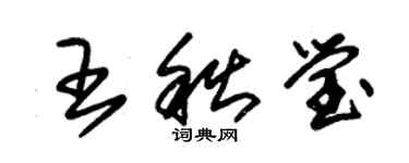 朱錫榮王秋瑩草書個性簽名怎么寫