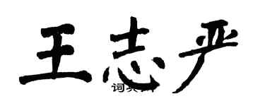 翁闓運王志嚴楷書個性簽名怎么寫