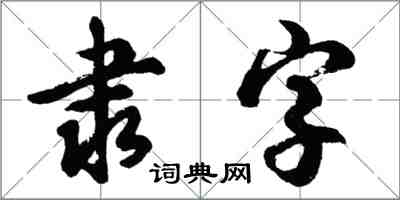 胡問遂隸字行書怎么寫