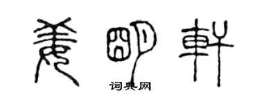 陳聲遠姜明軒篆書個性簽名怎么寫