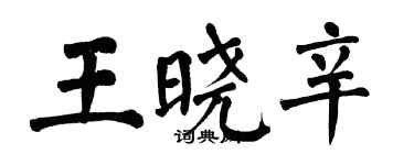 翁闓運王曉辛楷書個性簽名怎么寫