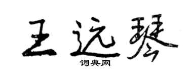 曾慶福王遠琴行書個性簽名怎么寫
