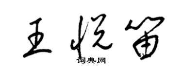 梁錦英王悅笛草書個性簽名怎么寫