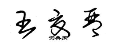 朱錫榮王夏琴草書個性簽名怎么寫