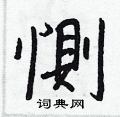 丟硬筆草書書法字典_丟鋼筆草書字帖