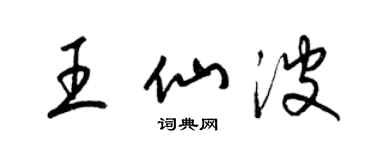 梁錦英王仙波草書個性簽名怎么寫