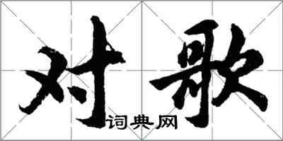 胡問遂對歌行書怎么寫