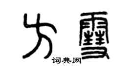 曾慶福方雪篆書個性簽名怎么寫