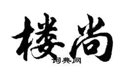胡問遂樓尚行書個性簽名怎么寫