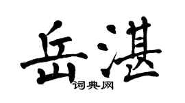 翁闓運岳湛楷書個性簽名怎么寫