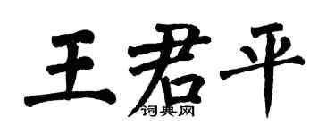 翁闓運王君平楷書個性簽名怎么寫
