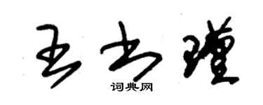 朱錫榮王書瑾草書個性簽名怎么寫