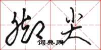 駱恆光腳尖草書怎么寫