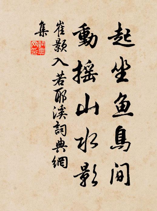 冬衣殊未制，夏服行將綻 詩詞名句