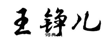 胡問遂王錚兒行書個性簽名怎么寫