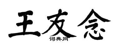 翁闓運王友念楷書個性簽名怎么寫