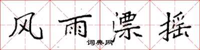 袁強風雨漂搖楷書怎么寫