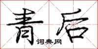 龐中華青後行書怎么寫