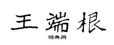 袁強王端根楷書個性簽名怎么寫