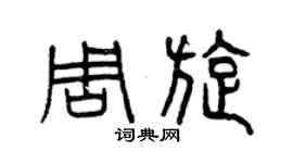 曾慶福周旋篆書個性簽名怎么寫