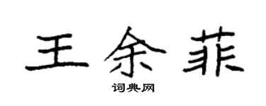 袁強王余菲楷書個性簽名怎么寫