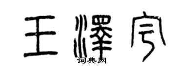 曾慶福王澤宇篆書個性簽名怎么寫