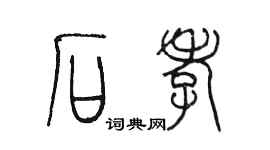 陳墨石孝篆書個性簽名怎么寫