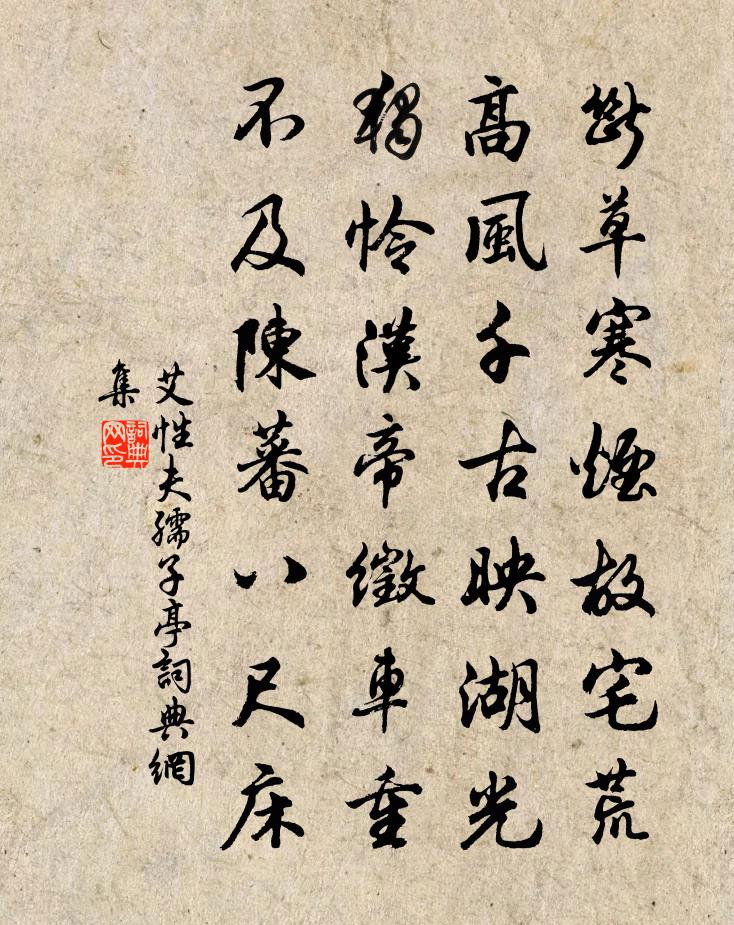 艾性夫孺子亭書法作品欣賞