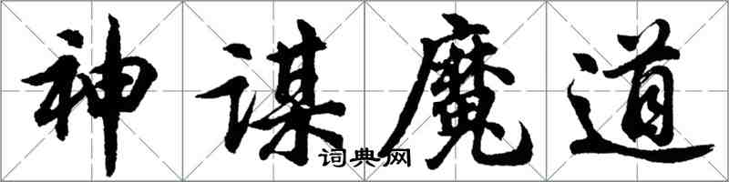 胡問遂神謀魔道行書怎么寫