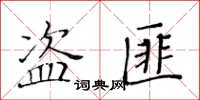 黃華生盜匪楷書怎么寫