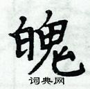 周炳元寫的硬筆楷書魄