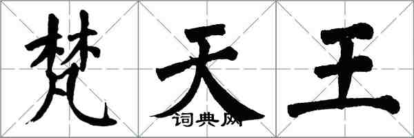 翁闓運梵天王楷書怎么寫