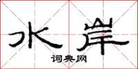 范連陞水岸隸書怎么寫