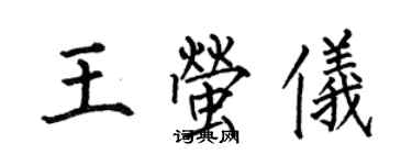 何伯昌王螢儀楷書個性簽名怎么寫