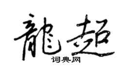 王正良龍超行書個性簽名怎么寫