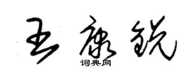 朱錫榮王康銳草書個性簽名怎么寫