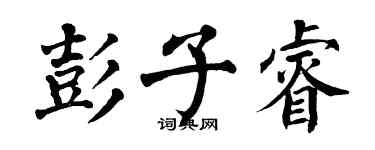 翁闓運彭子睿楷書個性簽名怎么寫