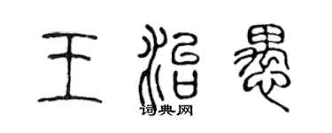陳聲遠王治愚篆書個性簽名怎么寫