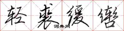 田英章輕裘緩轡行書怎么寫